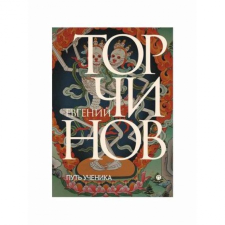 Буддизм, книга Путь ученика. Введение в буддизм заказать