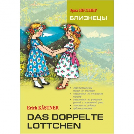 Литература на иностранном языке для детей, книга Близнецы. Книга для чтения на немецком языке заказать