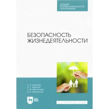 Дополнительные учебные пособия, книга Безопасность жизнедеятельности. Учебник для СПО заказать