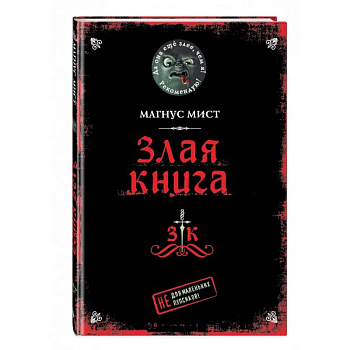 Злая книга Злая книга