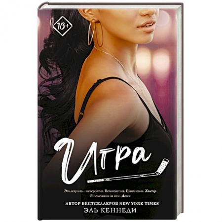 Зарубежный любовный роман, книга Игра заказать