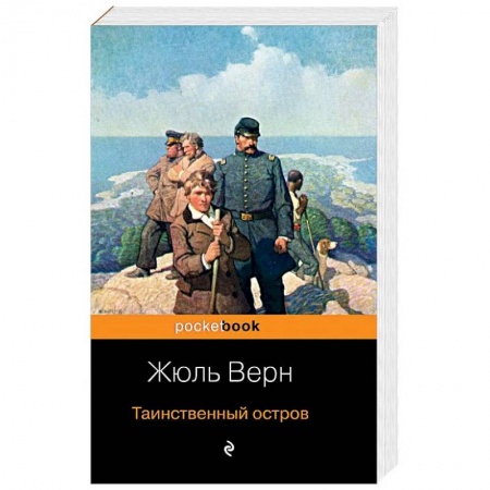 Зарубежная приключенческая литература, книга Таинственный остров заказать