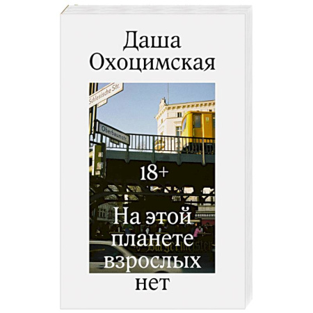 Русская современная проза, книга На этой планете взрослых нет заказать