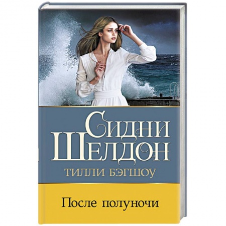 Зарубежный детектив, книга После полуночи заказать