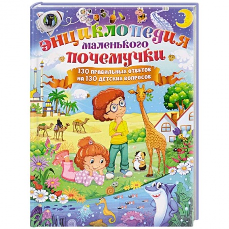Книги, книга Энциклопедия маленького почемучки. 130 правильных ответов на 130 детских вопросов заказать