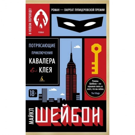Историческая зарубежная проза, книга Потрясающие приключения Кавалера & Клея заказать