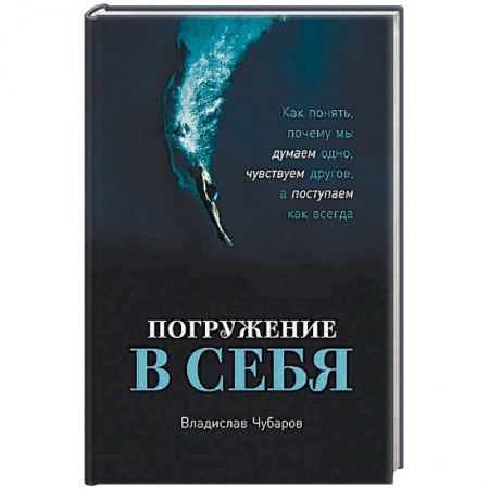 Психология личности, книга Погружение в себя заказать