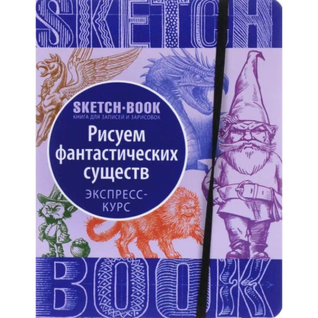 Книги для творчества, книга Sketchbook. Фантастические существа заказать