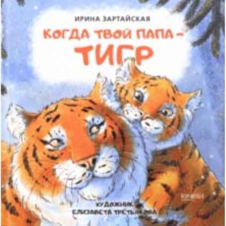 Сказки отечественных писателей, книга Когда твой папа тигр заказать