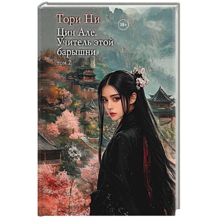 Зарубежное фэнтези, книга Цин Але. Учитель этой барышни. Том 2 заказать