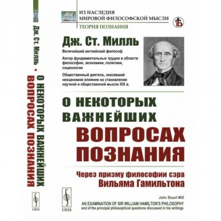 Логика, книга О некоторых важнейших вопросах познания: Через призму философии сэра Вильяма Гамильтона заказать