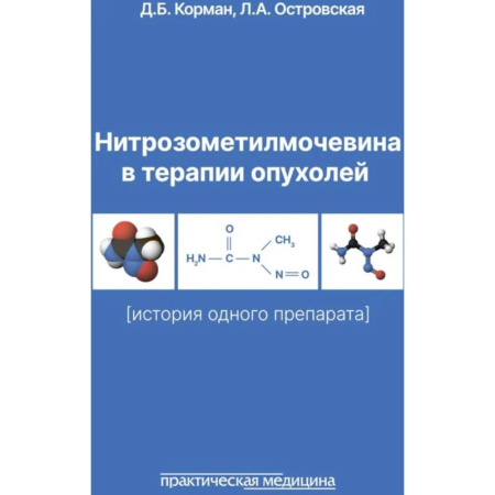 Онкология, книга Нитрозометилмочевина в терапии опухолей. История одного препарата заказать