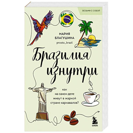 Латинская Америка, книга Бразилия изнутри. Как на самом деле живут в жаркой стране карнавалов? заказать