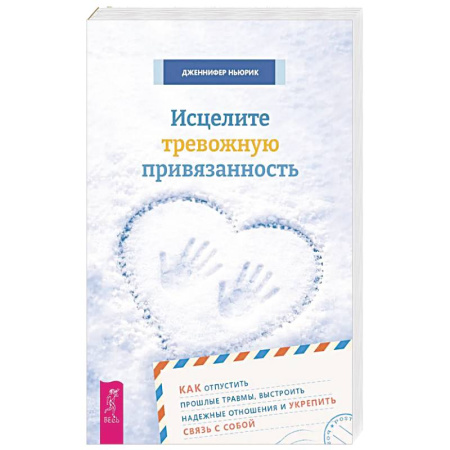 Депрессия. Стресс, книга Исцелите тревожную привязанность заказать