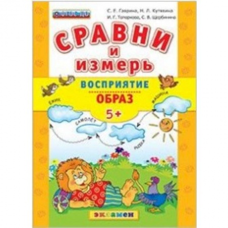 Книги, книга ДОУ Сравни и измерь Восприятие, образ. 5+ заказать