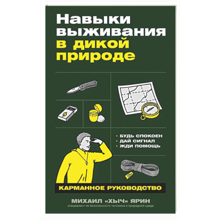 Школа выживания. Чрезвычайные ситуации, книга Навыки выживания в дикой природе: Карманное руководство заказать