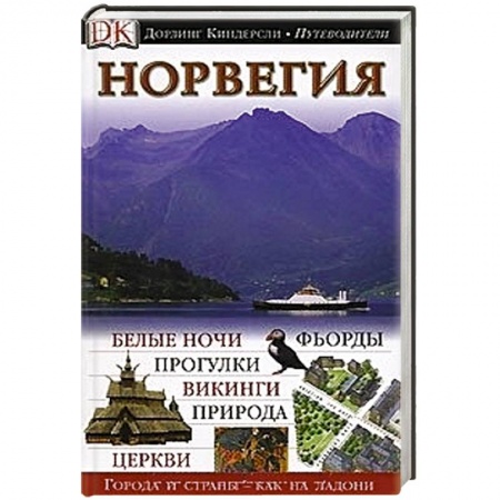 Книги, книга Норвегия. Путеводитель DK заказать