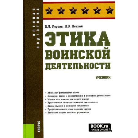 Другие предметы, книга Этика воинской деятельности. Учебник заказать