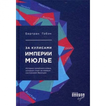 Мемуары, биографии бизнесменов, книга За кулисами империи Мюлье. История семейного клана, который стоит за первым состоянием Франции заказать
