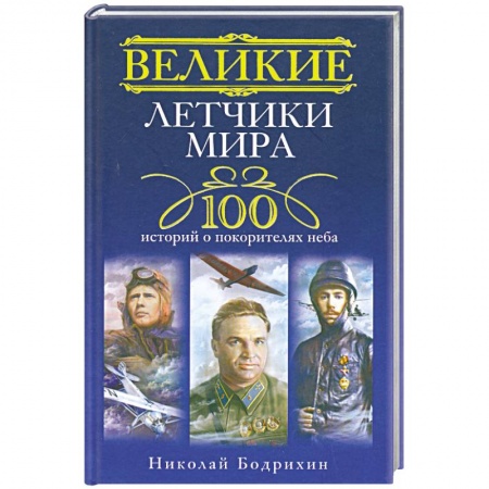 Книги, книга Великие летчики мира. 100 историй о покорителях неба заказать