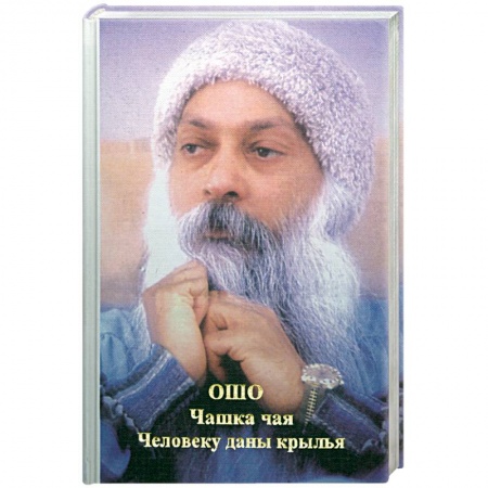 Книги, книга Чашка чая. Человеку даны крылья заказать