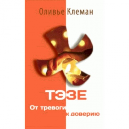 Книги, книга Тэзе. От тревоги к доверию заказать
