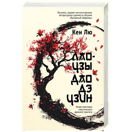 Философы Востока (Конфуций, Лао-Цзы и др.), книга Лао-цзы. Дао Дэ Цзин: Новое прочтение классического древнего трактата заказать