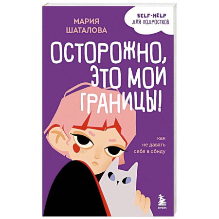 Психология общения. Межличностные коммуникации, книга Осторожно, это мои границы! Как не давать себя в обиду заказать