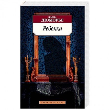 Зарубежная классика, книга Ребекка заказать