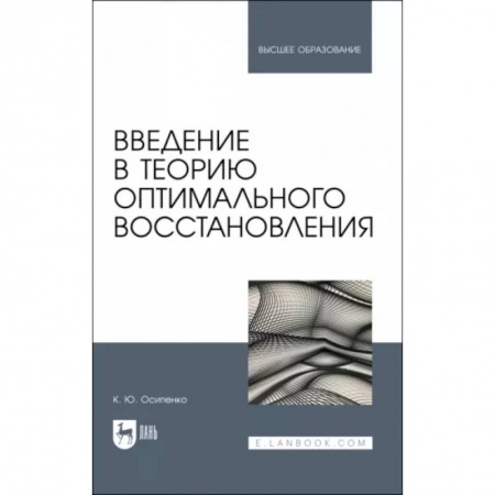 Математика, книга Введение в теорию оптимального восстановления. Учебное пособие заказать