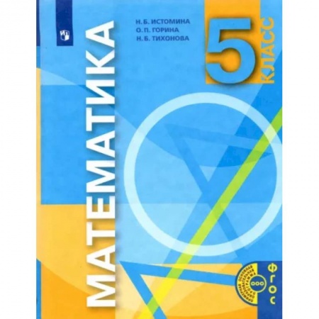 Математика. Алгебра. Геометрия, книга Математика. 5 класс. Учебник заказать