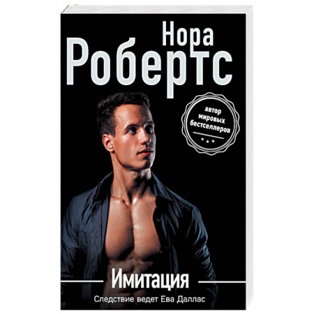 Зарубежный детектив, книга Имитация заказать