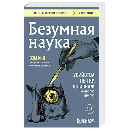 Криминал, книга Безумная наука. Убийства, пытки, шпионаж и многое другое заказать