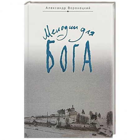 Православие в целом, книга Мелодии для Бога. Записки мирянина заказать