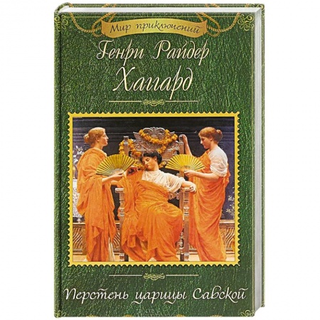Зарубежная приключенческая литература, книга Перстень царицы Савской заказать