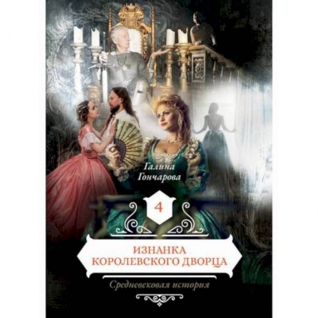 Мистика, ужасы, книга Изнанка королевского дворца заказать