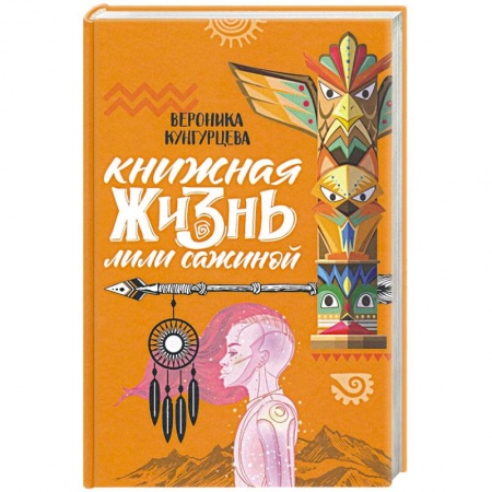 Русская современная проза, книга Книжная жизнь Лили Сажиной заказать