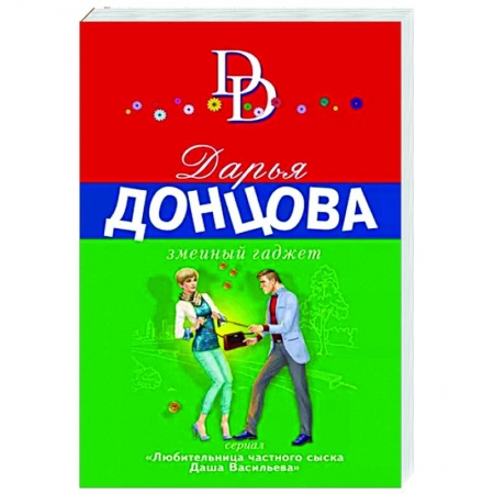 Комедийный, иронический детектив, книга Змеиный гаджет заказать