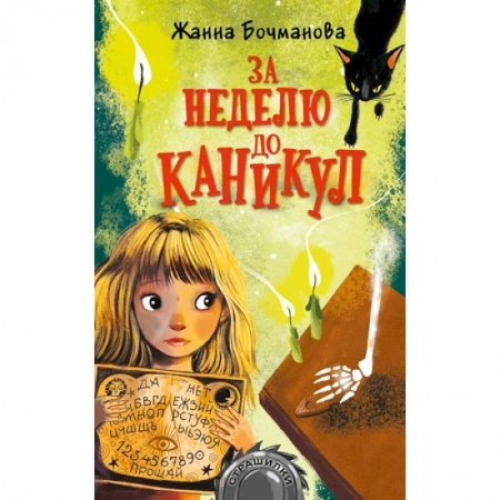 Мистика. Фантастика. Фэнтези, книга За неделю до каникул заказать