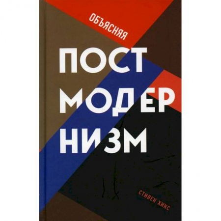 Избранные философские труды и речи, книга Объясняя постмодернизм заказать