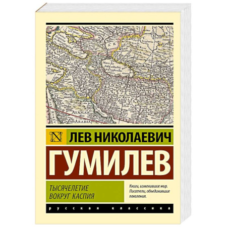 Этнография, книга Тысячелетие вокруг Каспия заказать