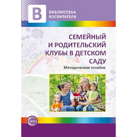 Книги, книга Семейный и родительский клубы в детском саду заказать