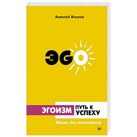 Астрология, книга Эгоизм - путь к успеху. Жизнь без комплексов заказать