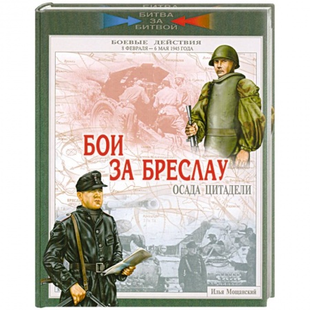 Книги, книга Бои за Бреслау. Осада цитадели. 8 февраля - 6 мая 1945 года заказать