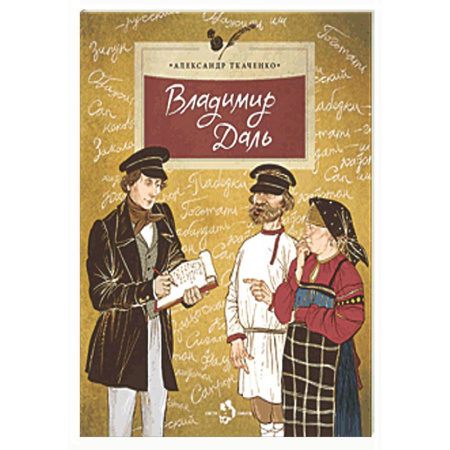 Биографии известных личностей для детей, книга Владимир Даль заказать