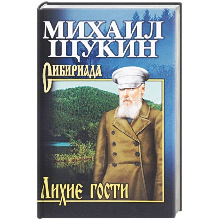 Исторический роман, книга Лихие гости заказать