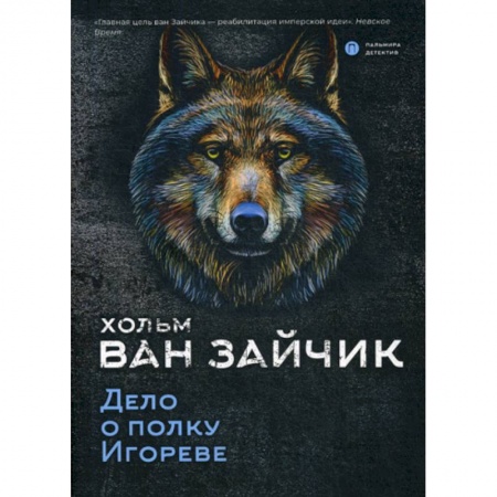 Классика отечественного детектива, книга Дело о полку Игореве заказать