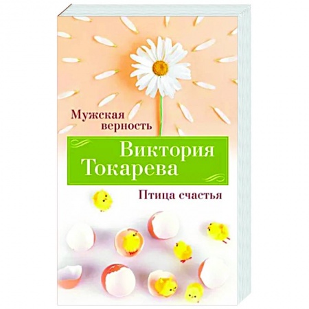 Русская современная проза, книга Мужская верность. Птица счастья заказать