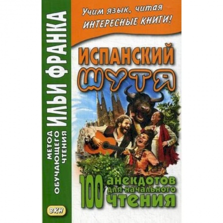 Учебники, самоучители, пособия, книга Испанский шутя. 100 анекдотов для начального чтения заказать