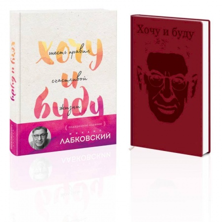 Психология, книга Комплект: Хочу и буду. Подарочное издание + Ежедневник заказать